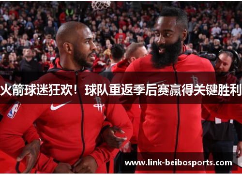 火箭球迷狂欢！球队重返季后赛赢得关键胜利
