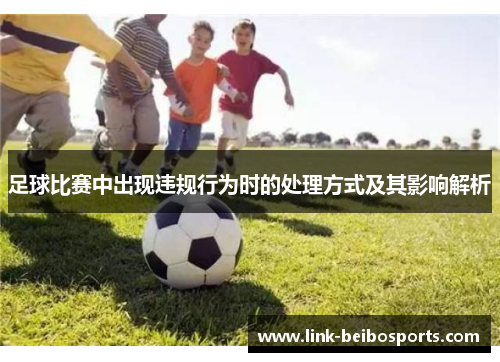 足球比赛中出现违规行为时的处理方式及其影响解析