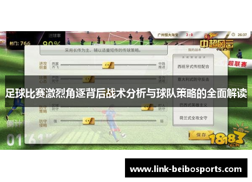 足球比赛激烈角逐背后战术分析与球队策略的全面解读