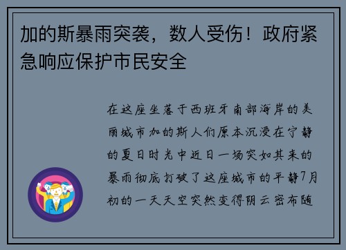 加的斯暴雨突袭，数人受伤！政府紧急响应保护市民安全