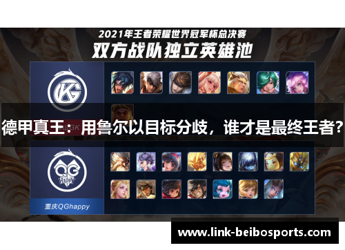 德甲真王：用鲁尔以目标分歧，谁才是最终王者？