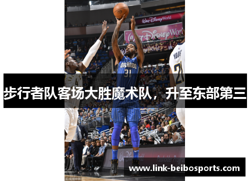 步行者队客场大胜魔术队，升至东部第三