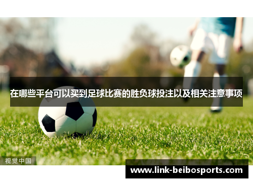 在哪些平台可以买到足球比赛的胜负球投注以及相关注意事项