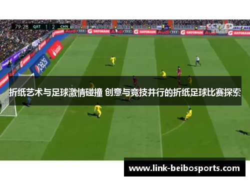 折纸艺术与足球激情碰撞 创意与竞技并行的折纸足球比赛探索