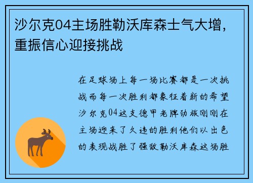 沙尔克04主场胜勒沃库森士气大增，重振信心迎接挑战