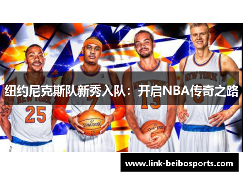 纽约尼克斯队新秀入队：开启NBA传奇之路