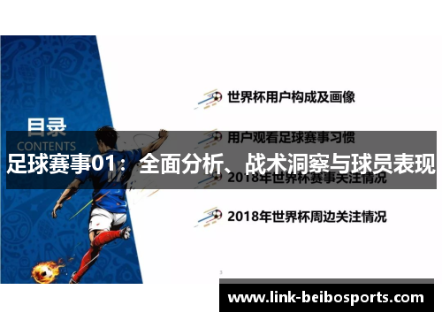 足球赛事01：全面分析、战术洞察与球员表现