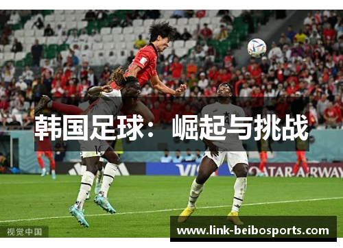 韩国足球：崛起与挑战