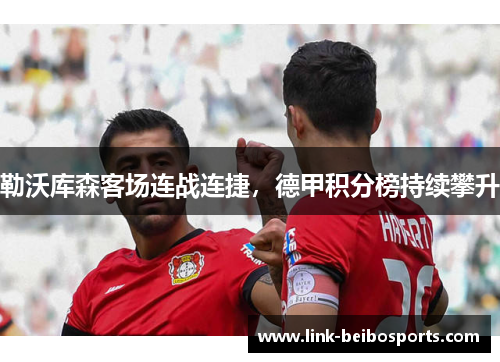 勒沃库森客场连战连捷，德甲积分榜持续攀升