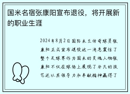 国米名宿张康阳宣布退役，将开展新的职业生涯