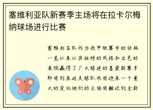 塞维利亚队新赛季主场将在拉卡尔梅纳球场进行比赛