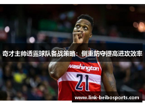 奇才主帅透露球队备战策略：侧重防守提高进攻效率