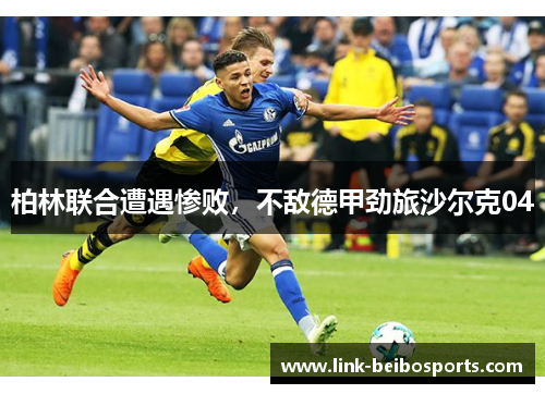 柏林联合遭遇惨败，不敌德甲劲旅沙尔克04