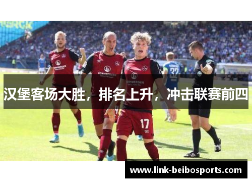 汉堡客场大胜，排名上升，冲击联赛前四