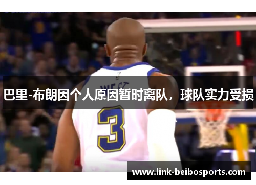 巴里-布朗因个人原因暂时离队，球队实力受损