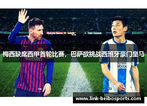 梅西缺席西甲首轮比赛，巴萨欲挑战西班牙豪门皇马