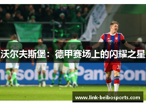 沃尔夫斯堡：德甲赛场上的闪耀之星
