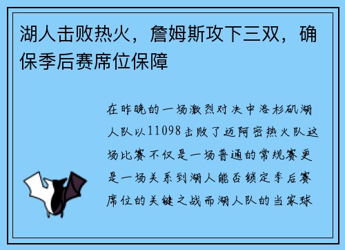 湖人击败热火，詹姆斯攻下三双，确保季后赛席位保障