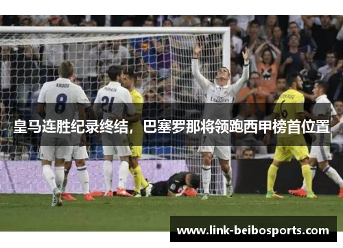 皇马连胜纪录终结，巴塞罗那将领跑西甲榜首位置