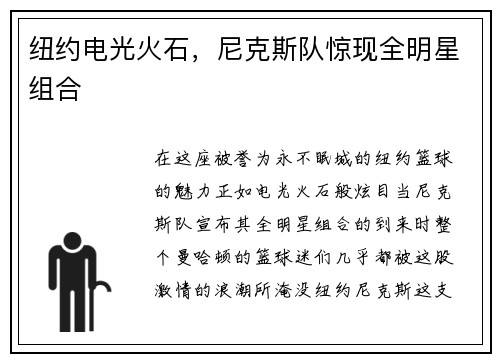 纽约电光火石，尼克斯队惊现全明星组合