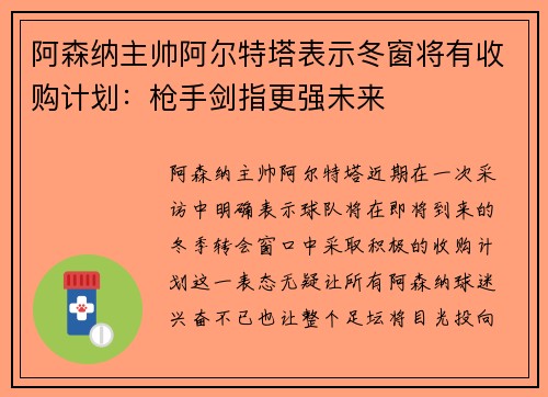 阿森纳主帅阿尔特塔表示冬窗将有收购计划：枪手剑指更强未来
