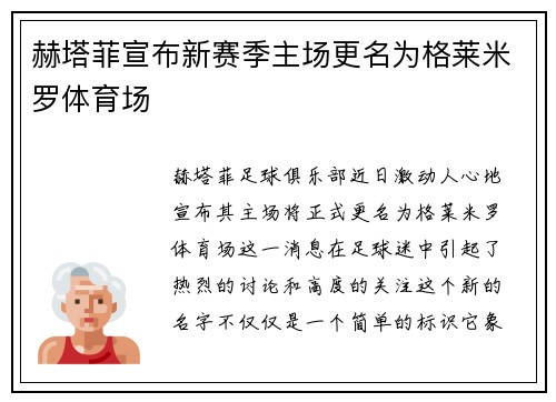 赫塔菲宣布新赛季主场更名为格莱米罗体育场