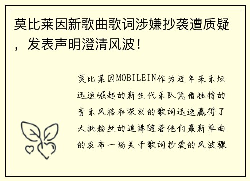 莫比莱因新歌曲歌词涉嫌抄袭遭质疑，发表声明澄清风波！