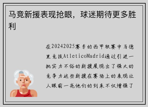 马竞新援表现抢眼，球迷期待更多胜利