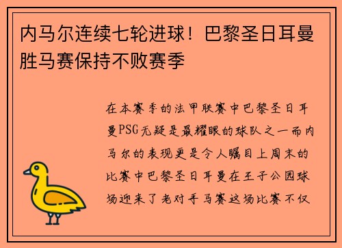 内马尔连续七轮进球！巴黎圣日耳曼胜马赛保持不败赛季