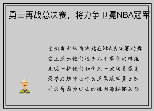 勇士再战总决赛，将力争卫冕NBA冠军