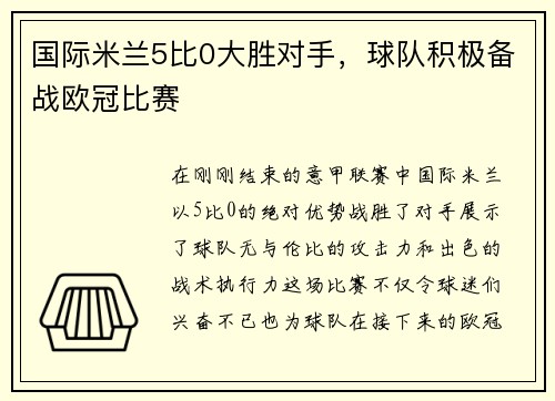 国际米兰5比0大胜对手，球队积极备战欧冠比赛