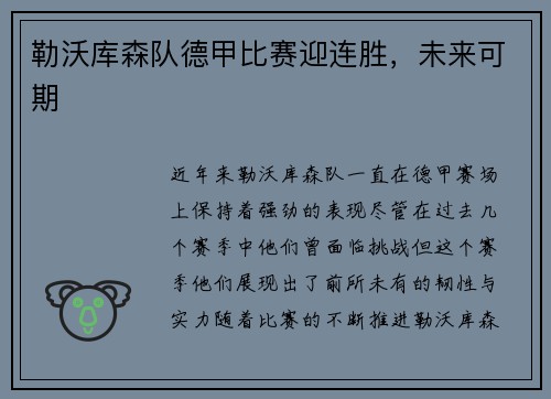 勒沃库森队德甲比赛迎连胜，未来可期