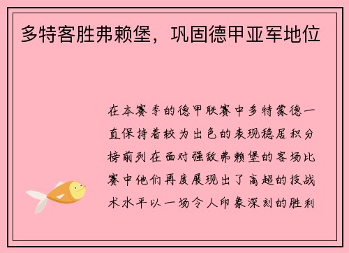 多特客胜弗赖堡，巩固德甲亚军地位
