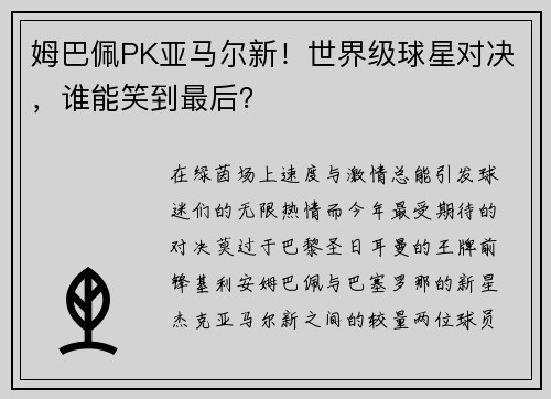 姆巴佩PK亚马尔新！世界级球星对决，谁能笑到最后？