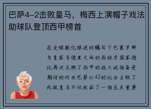 巴萨4-2击败皇马，梅西上演帽子戏法助球队登顶西甲榜首