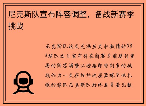 尼克斯队宣布阵容调整，备战新赛季挑战