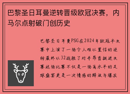 巴黎圣日耳曼逆转晋级欧冠决赛，内马尔点射破门创历史