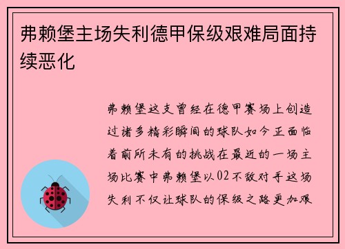 弗赖堡主场失利德甲保级艰难局面持续恶化
