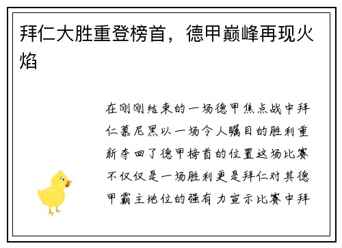 拜仁大胜重登榜首，德甲巅峰再现火焰