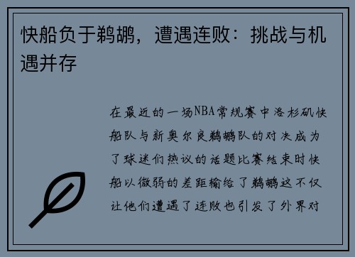 快船负于鹈鹕，遭遇连败：挑战与机遇并存