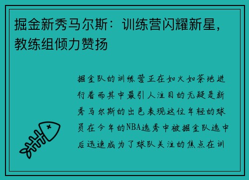 掘金新秀马尔斯：训练营闪耀新星，教练组倾力赞扬