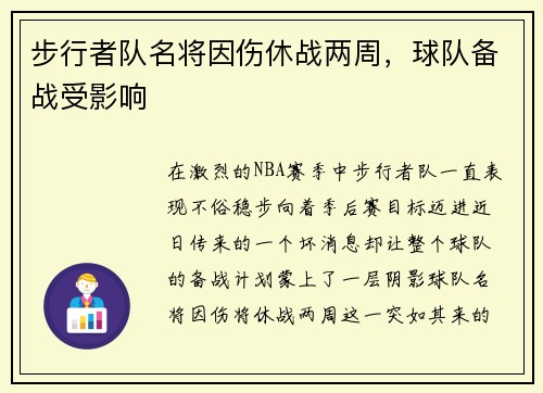 步行者队名将因伤休战两周，球队备战受影响