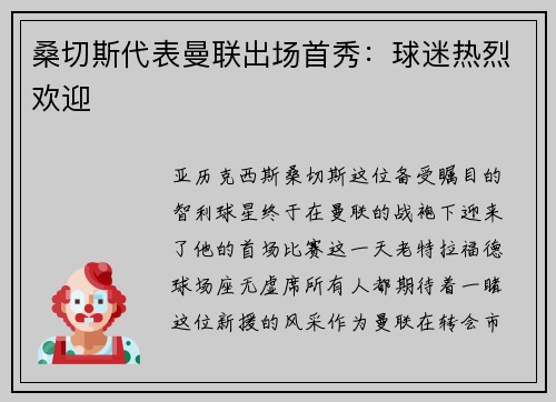 桑切斯代表曼联出场首秀：球迷热烈欢迎