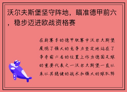 沃尔夫斯堡坚守阵地，瞄准德甲前六，稳步迈进欧战资格赛