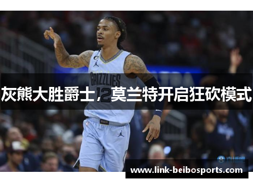 灰熊大胜爵士，莫兰特开启狂砍模式