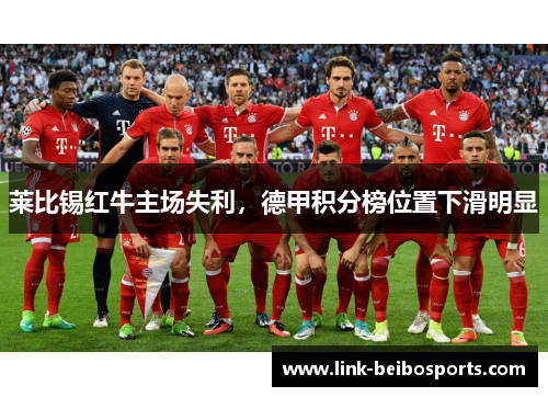 莱比锡红牛主场失利，德甲积分榜位置下滑明显