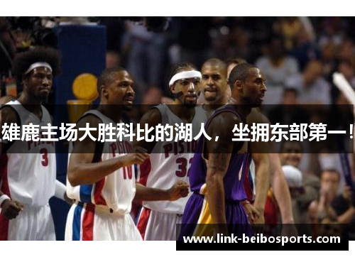 雄鹿主场大胜科比的湖人，坐拥东部第一！