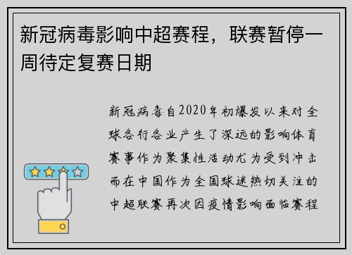 新冠病毒影响中超赛程，联赛暂停一周待定复赛日期