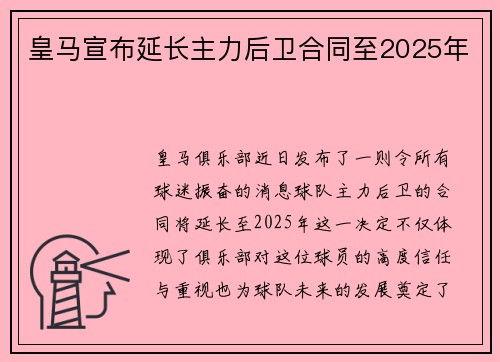 皇马宣布延长主力后卫合同至2025年