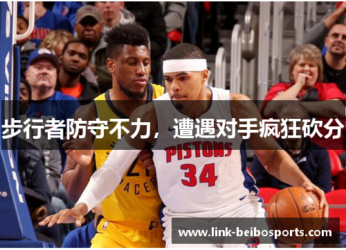 步行者防守不力，遭遇对手疯狂砍分